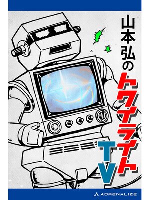 cover image of 山本弘のトワイライトTV